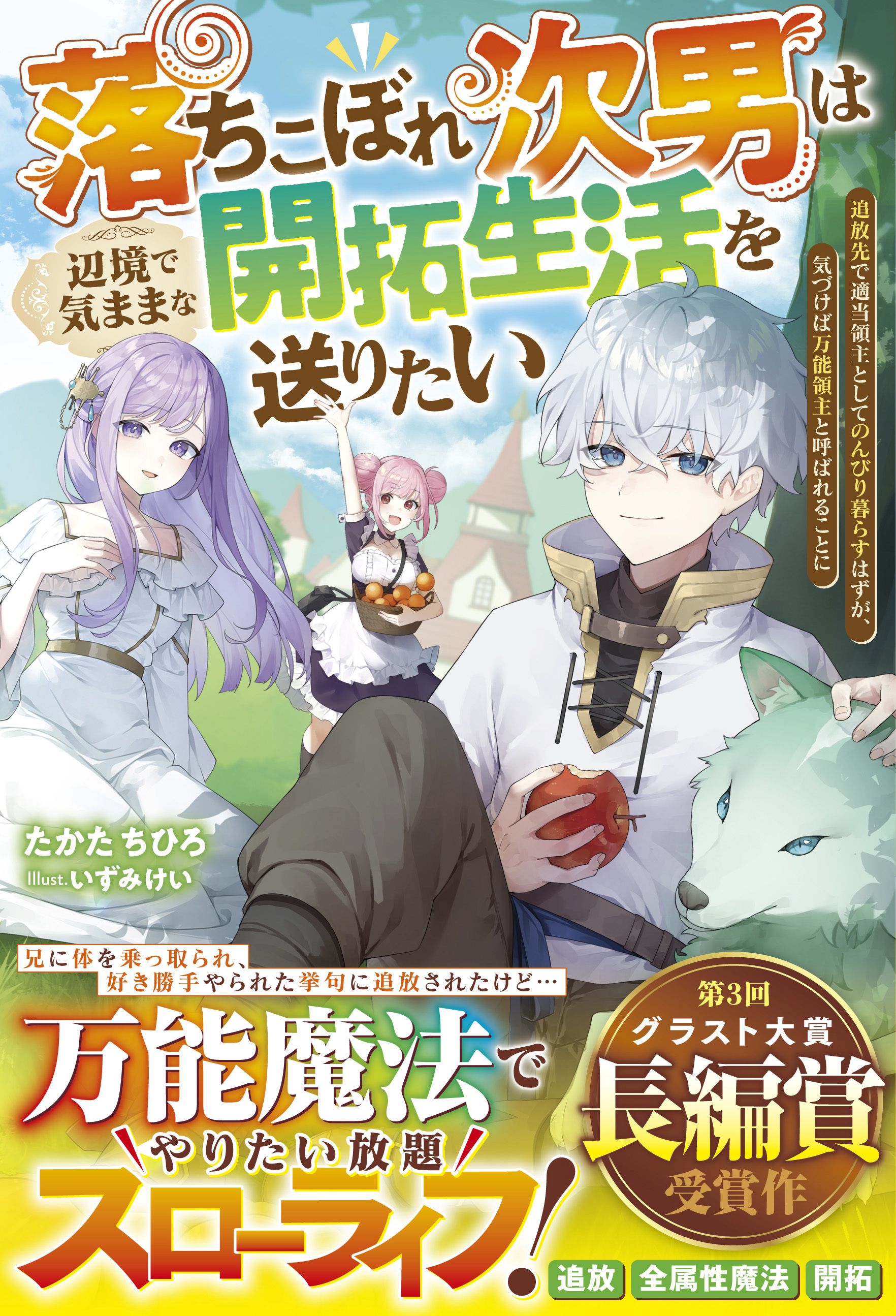 落ちこぼれ次男は辺境で気ままな開拓生活を送りたい～追放先で適当領主としてのんびり暮らすはずが、気づけば万能領主と呼ばれることに～【電子限定SS付き】