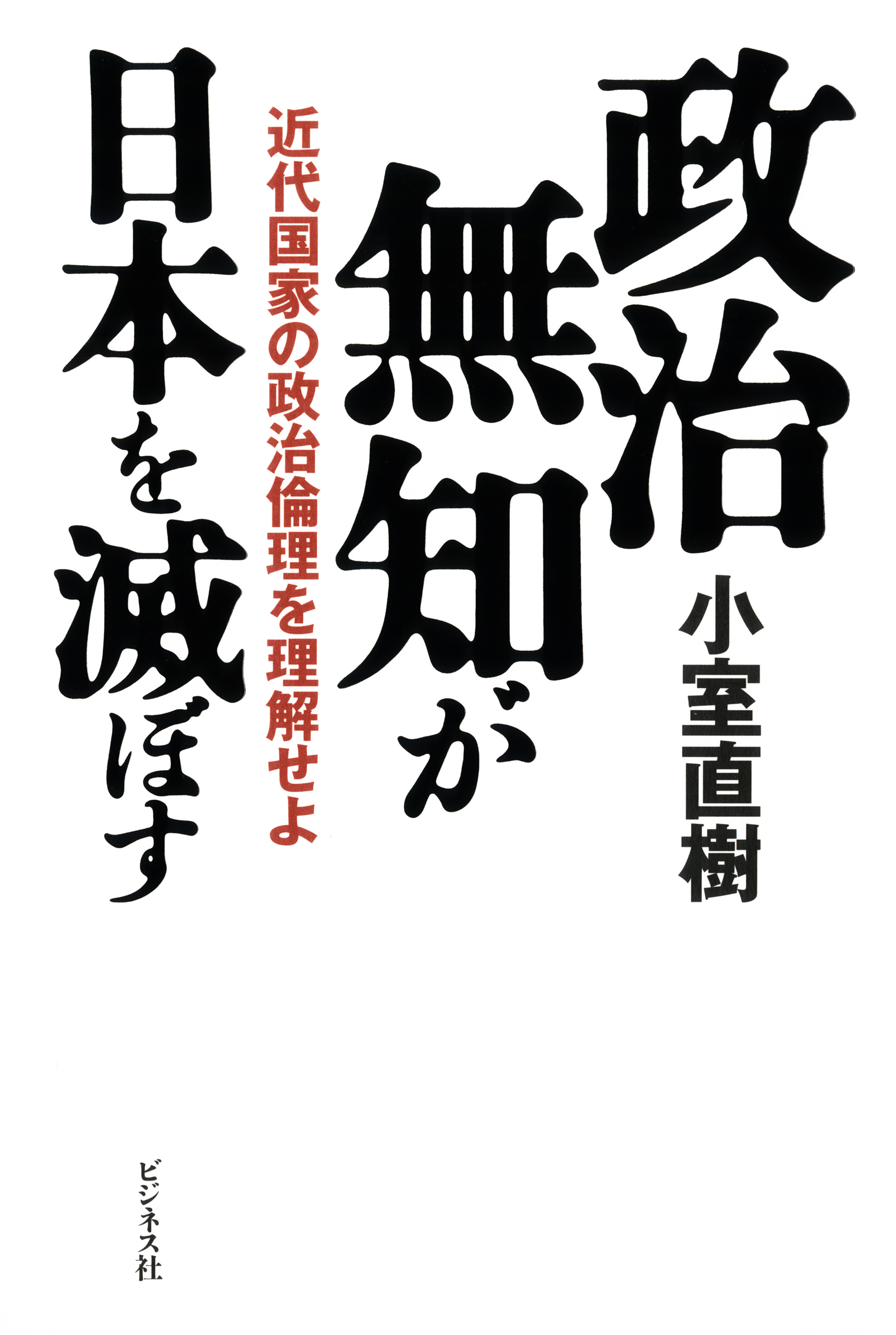 政治無知が日本を滅ぼす