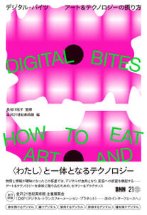 DIGITAL BITES　デジタル・バイツ　アート＆テクノロジーの摂り方