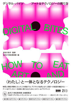 DIGITAL BITES デジタル・バイツ アート&テクノロジーの摂り方