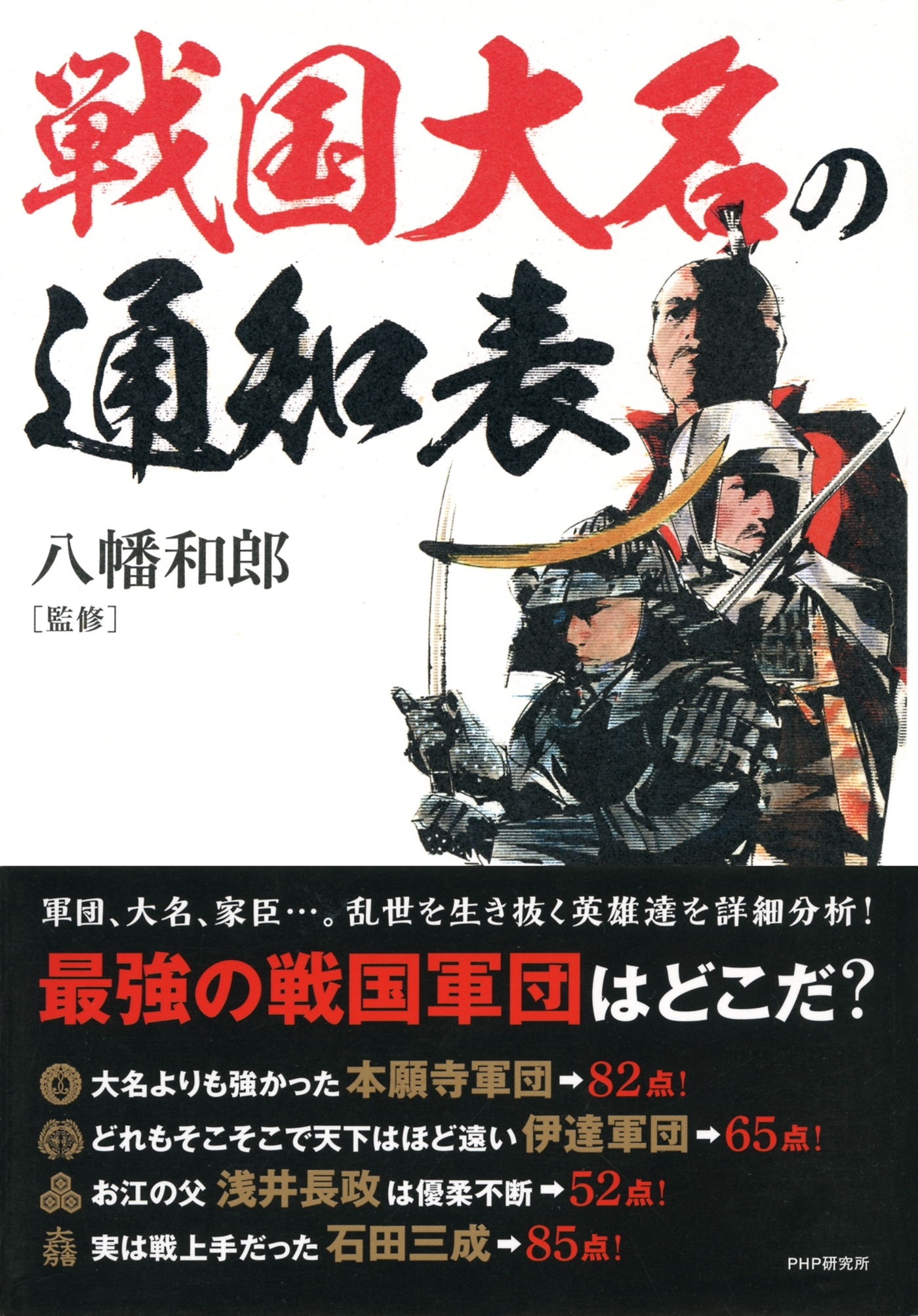 戦国大名の通知表