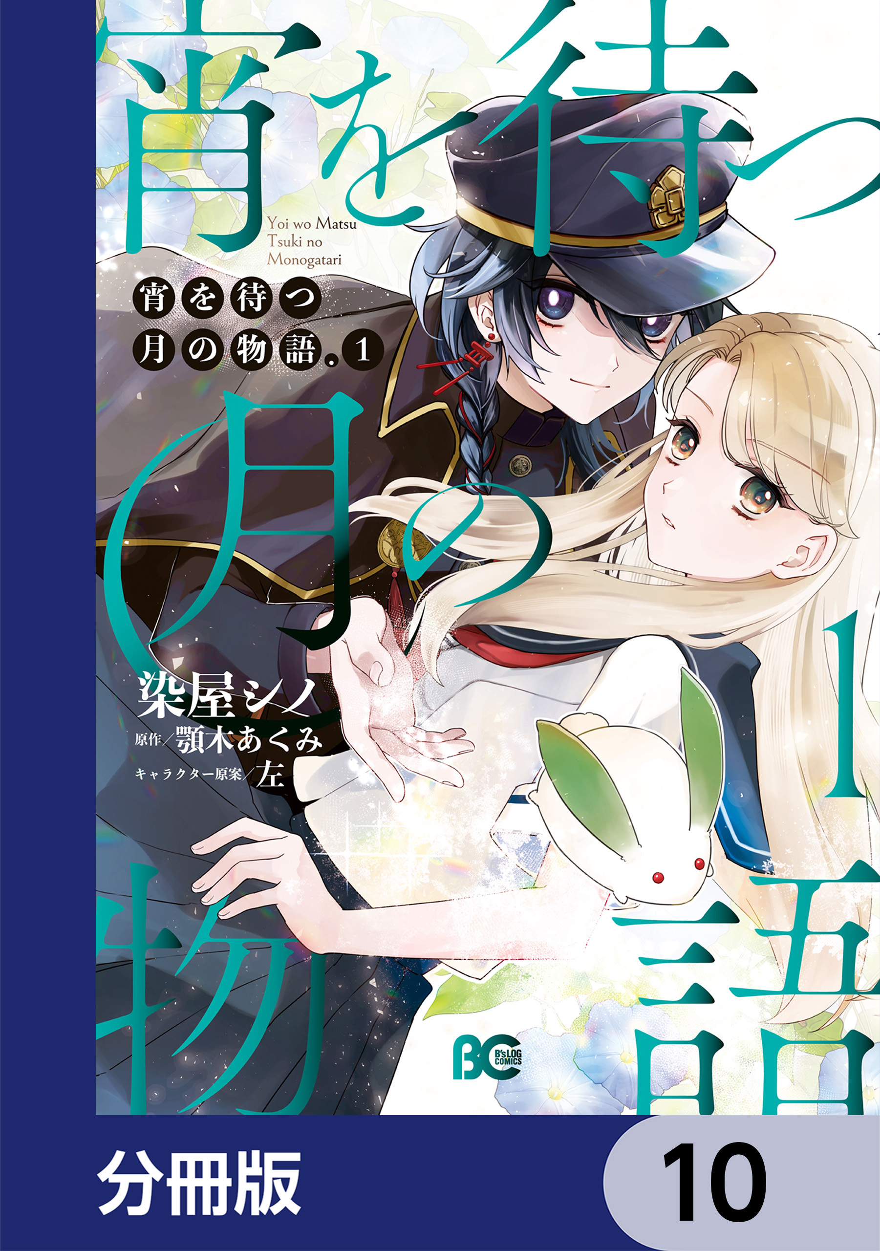 宵を待つ月の物語【分冊版】