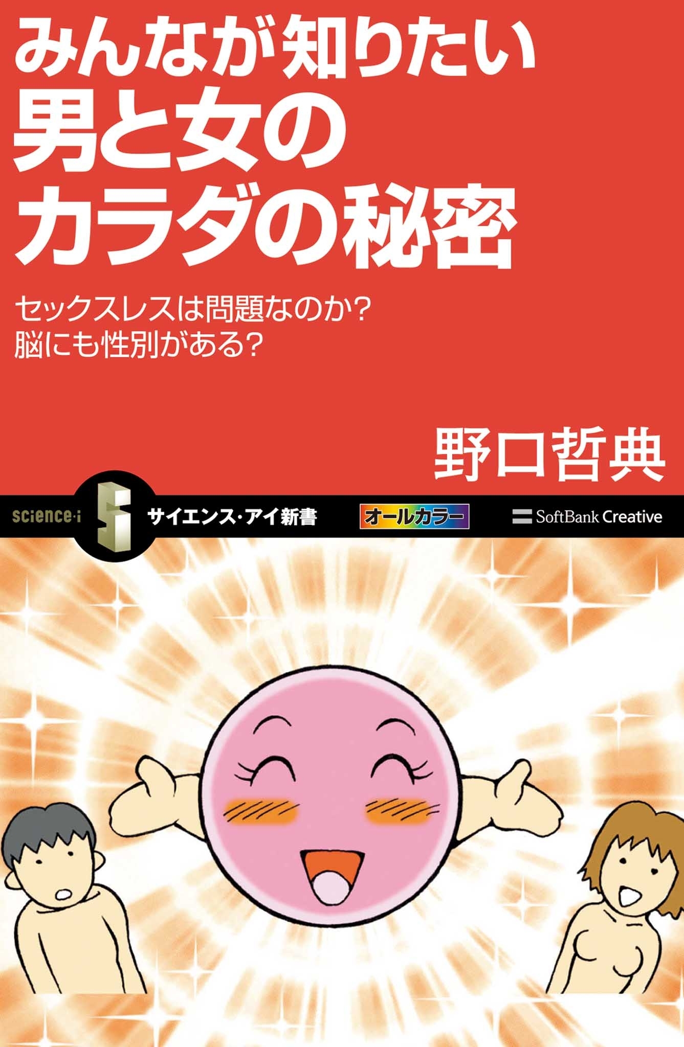 みんなが知りたい男と女のカラダの秘密