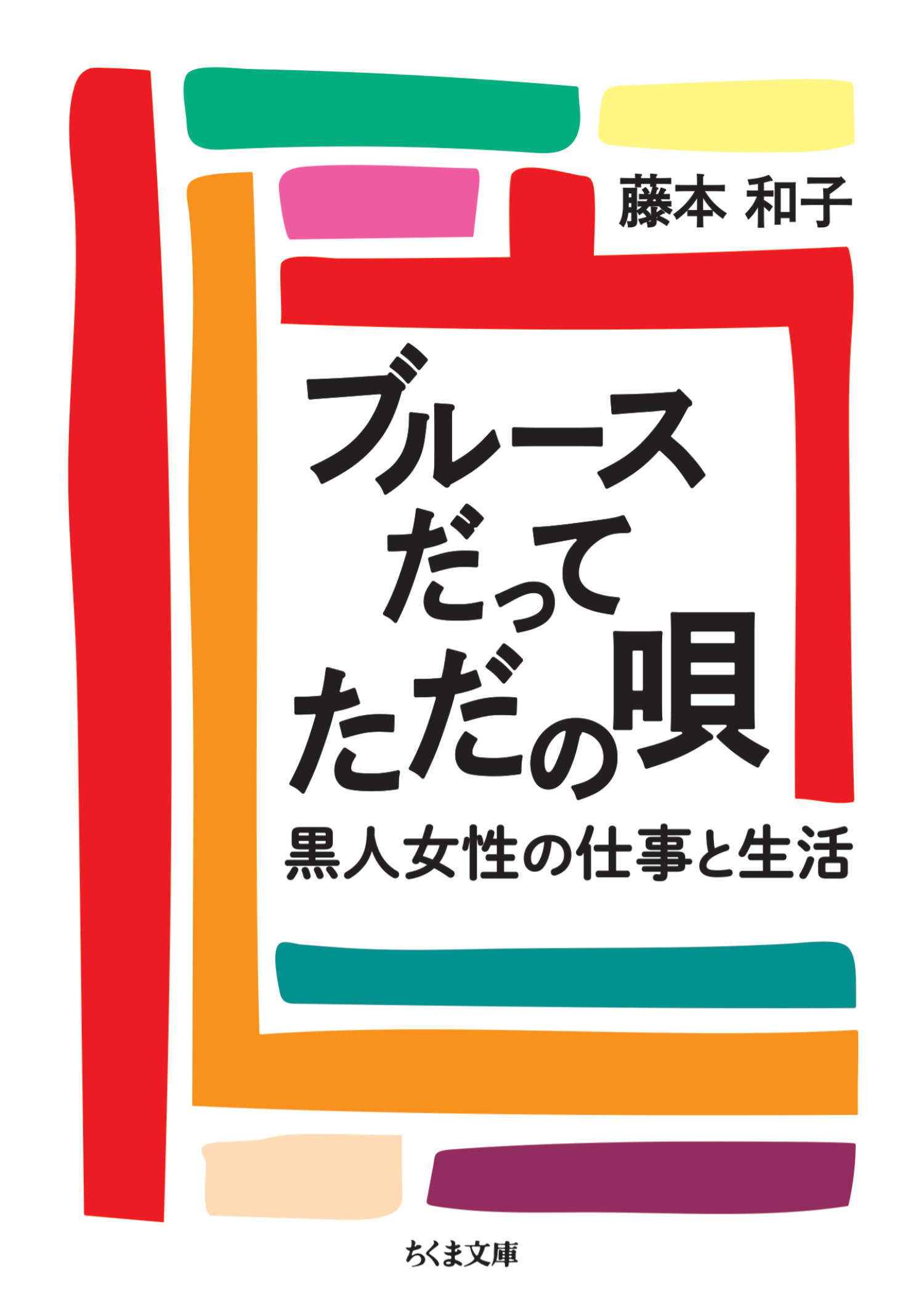 ブルースだってただの唄　――黒人女性の仕事と生活
