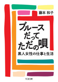 ブルースだってただの唄 ――黒人女性の仕事と生活