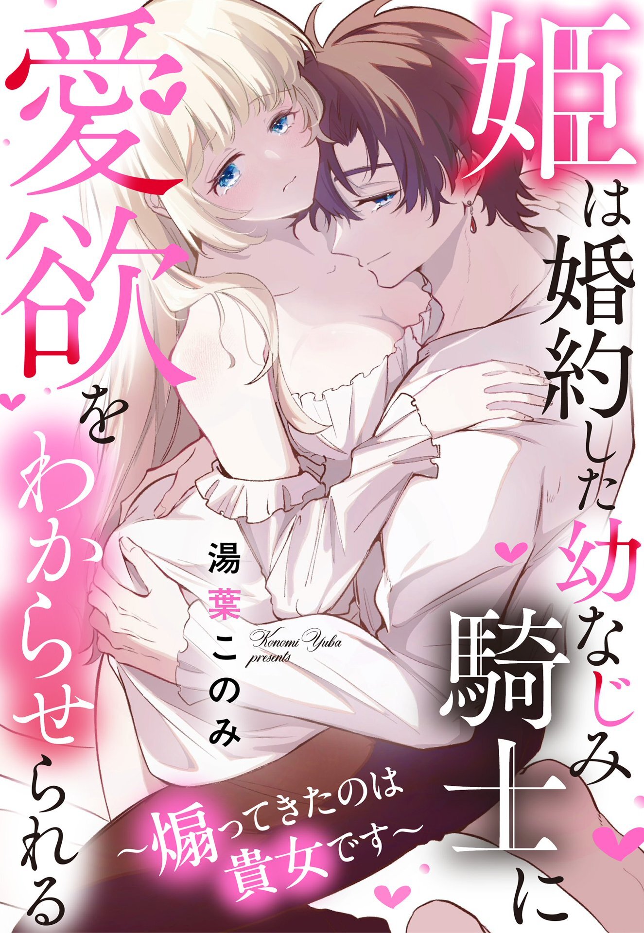 姫は婚約した幼なじみ騎士に愛欲をわからせられる～煽ってきたのは貴女です～【単話売】