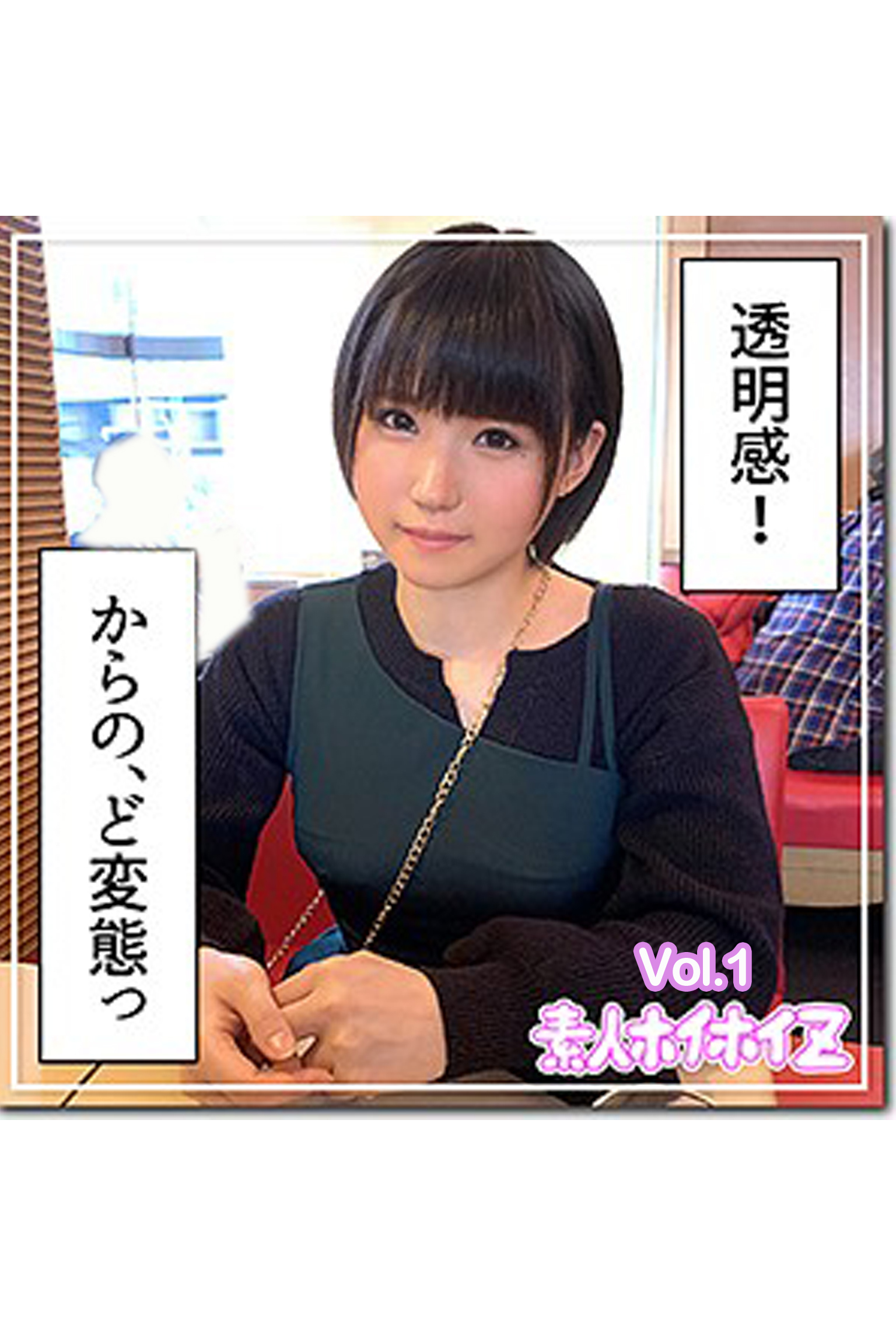 【素人ハメ撮り】みつぐ Vol.1