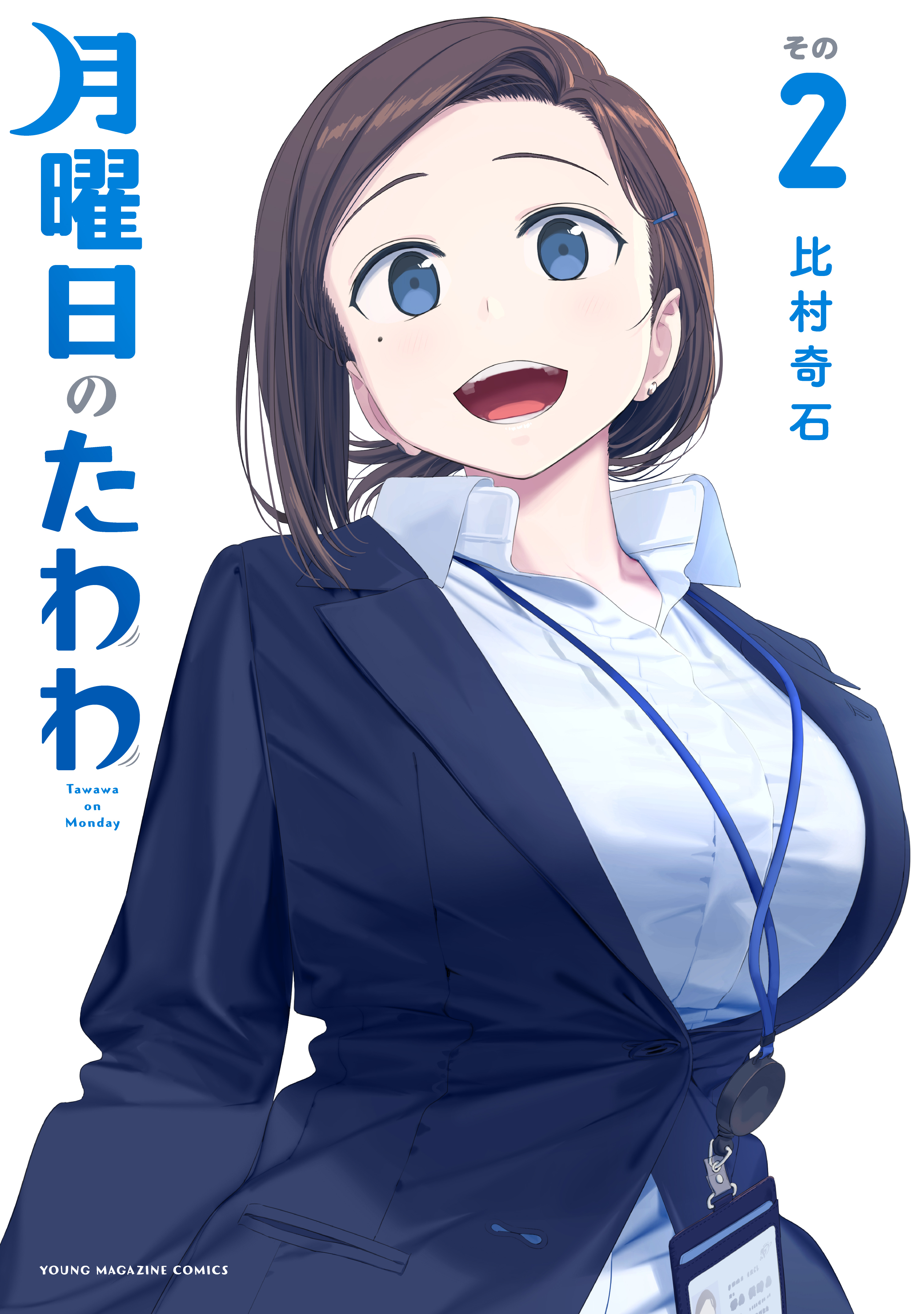 【期間限定　無料お試し版　閲覧期限2026年8月23日】月曜日のたわわ（２）