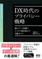 DX時代のプライバシー戦略 ―個人データ保護とビジネス強化両立の実践ガイド―