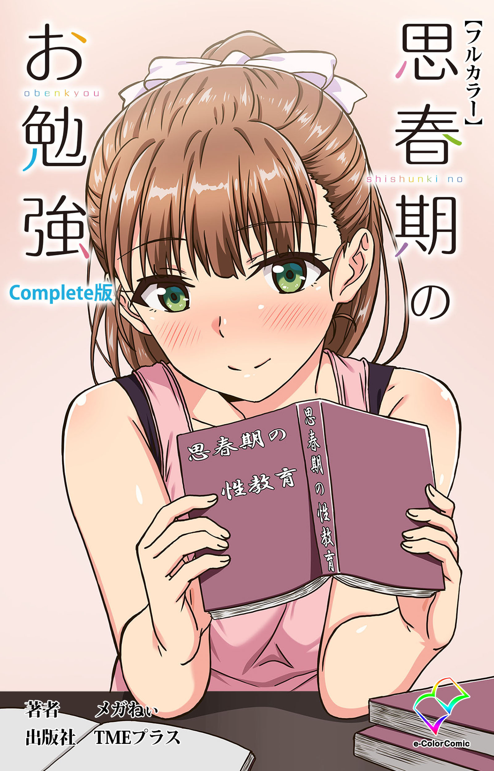 思春期のお勉強 Complete版【フルカラー】