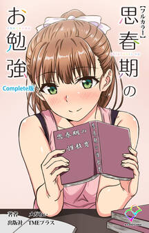 思春期のお勉強 Complete版【フルカラー】