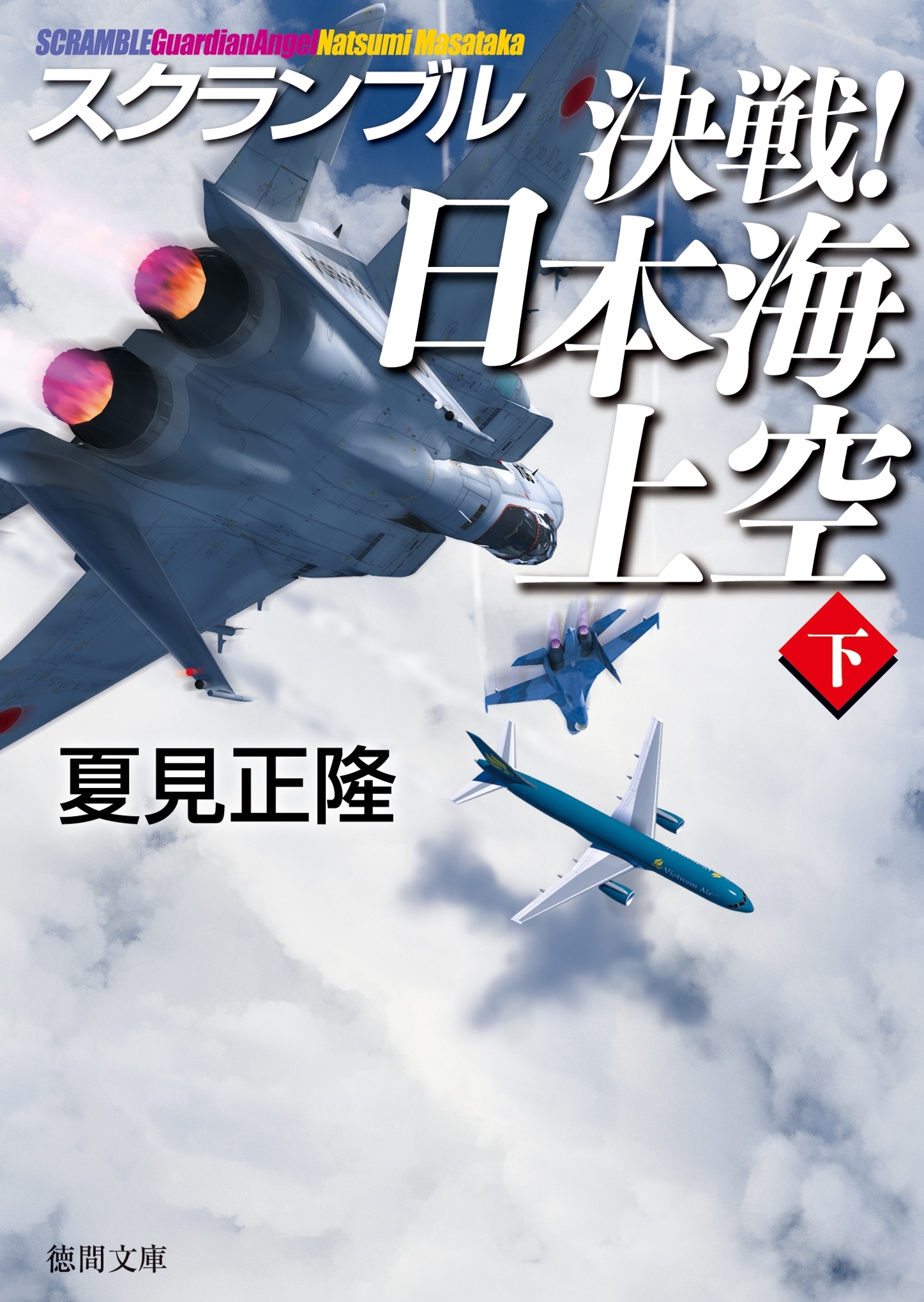 スクランブル　決戦！　日本海上空（下）