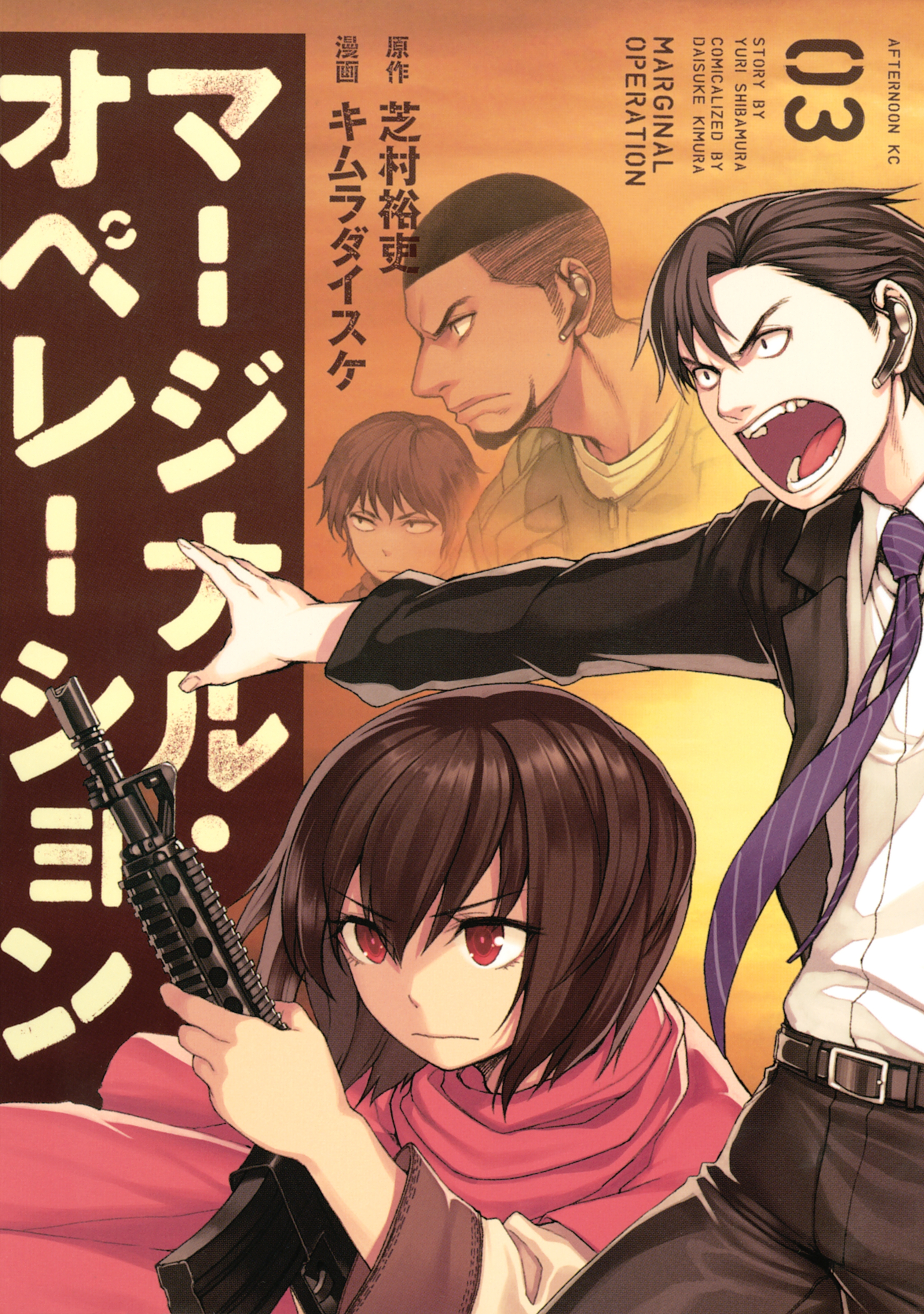 【期間限定　無料お試し版　閲覧期限2026年8月23日】マージナル・オペレーション（３）
