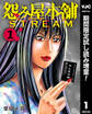 怨み屋本舗 STREAM【期間限定試し読み増量】 1