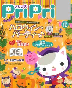 PriPri プリプリ 2018年10月号