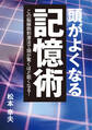 頭がよくなる記憶術 この脳細胞刺激法で頭が驚くほど鋭くなる!