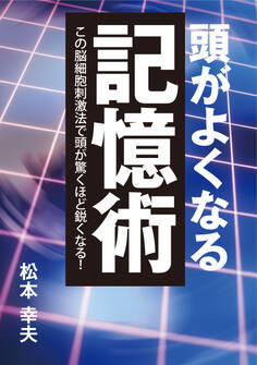 頭がよくなる記憶術 この脳細胞刺激法で頭が驚くほど鋭くなる!