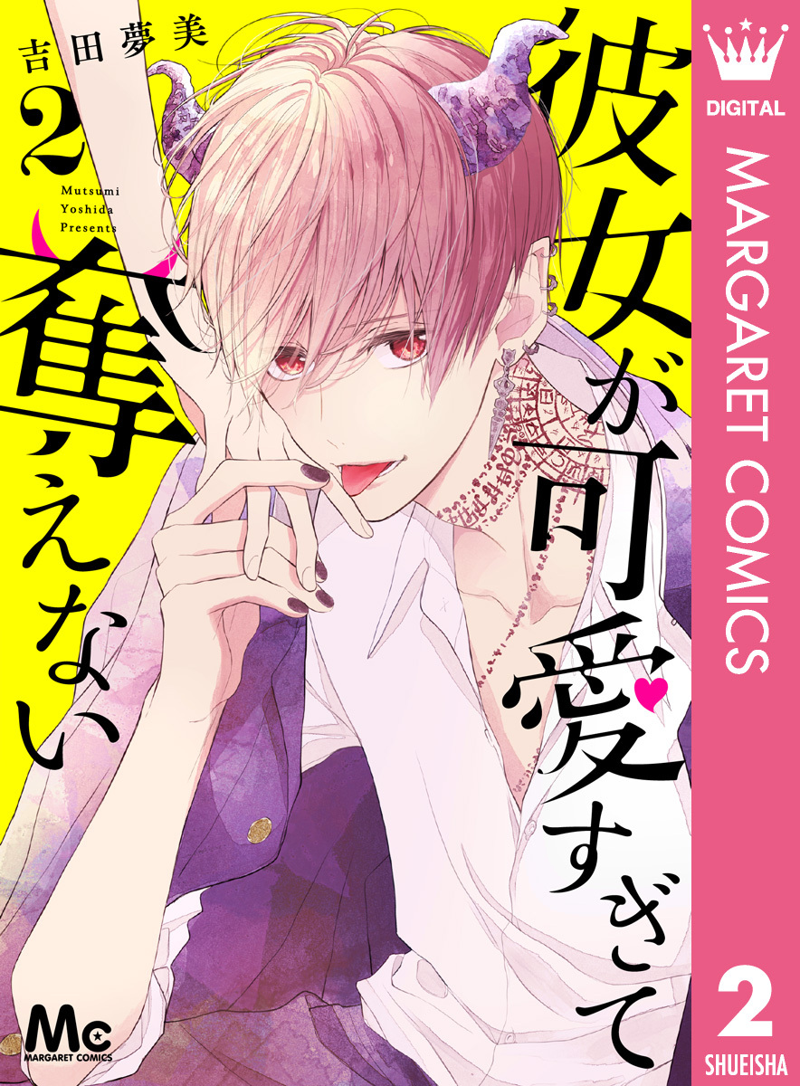 彼女が可愛すぎて奪えない 2