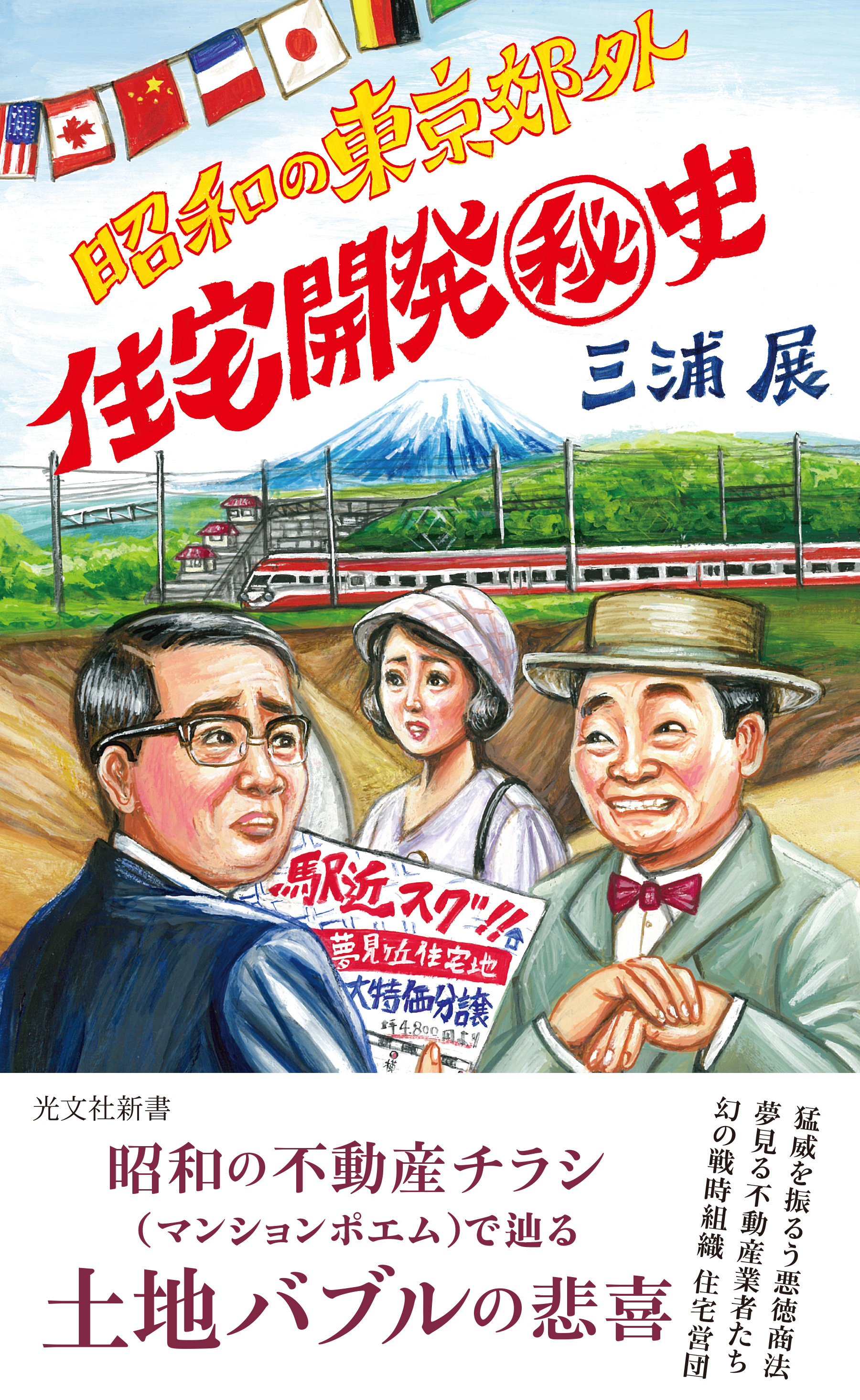 昭和の東京郊外　住宅開発秘史