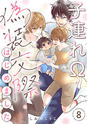 子連れΩ、偽装交際はじめました 分冊版 ： 8