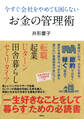今すぐ会社をやめても困らないお金の管理術