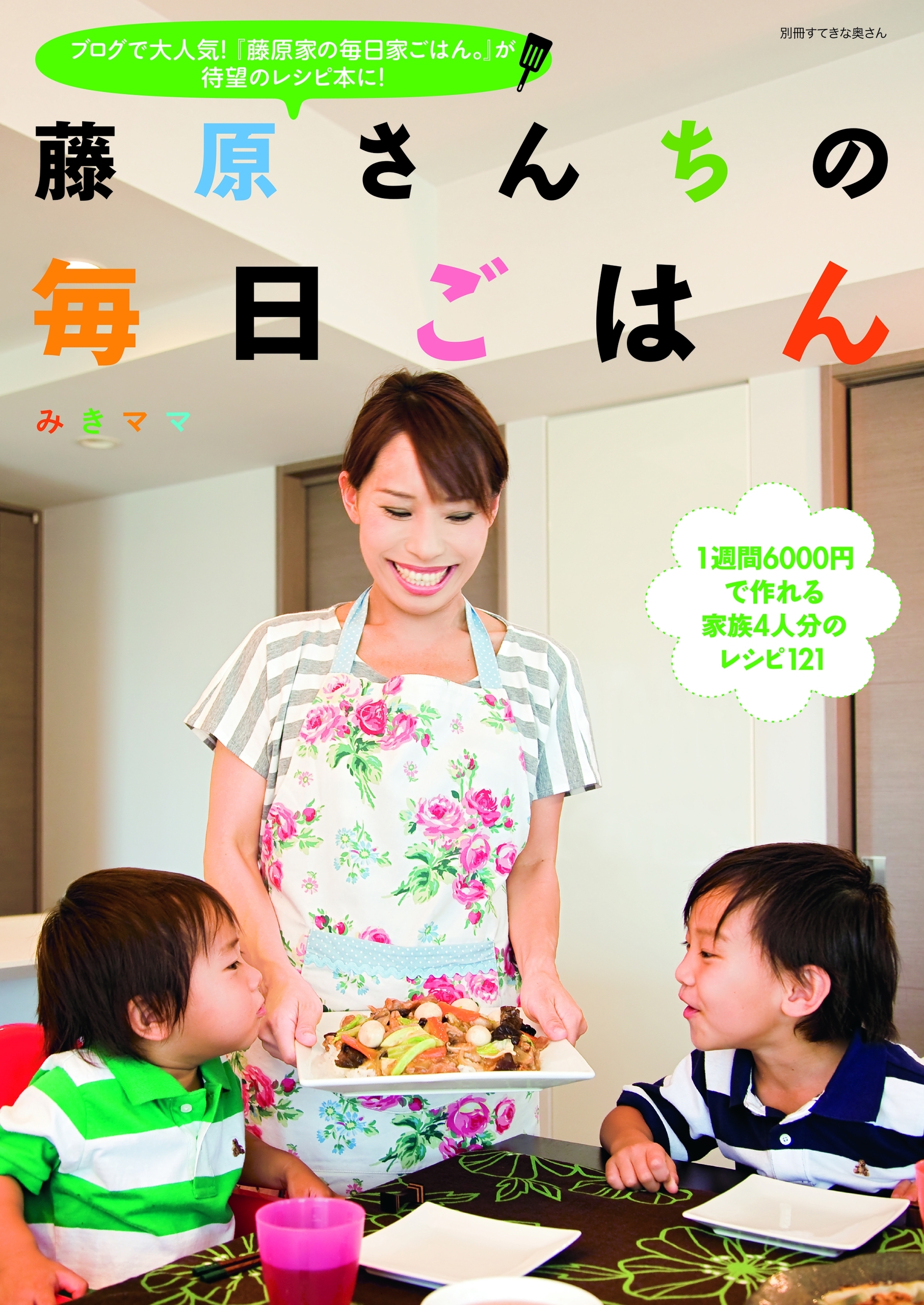 藤原さんちの毎日ごはん