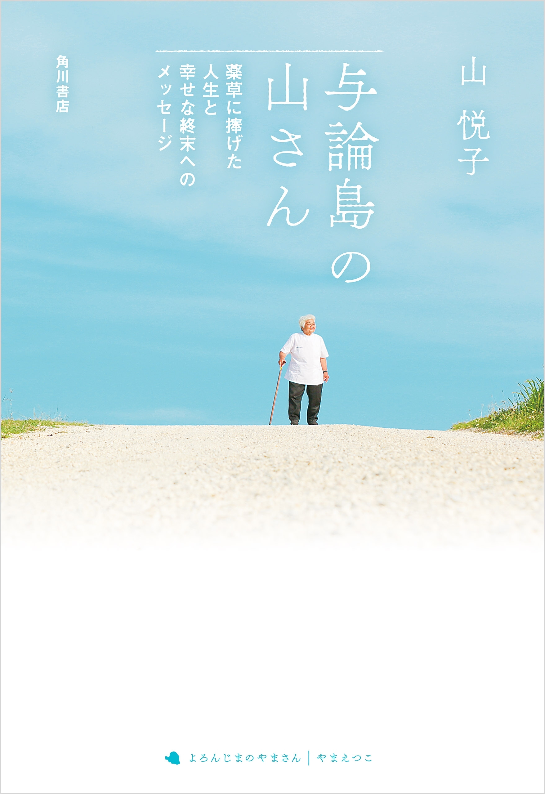 与論島の山さん　薬草に捧げた人生と幸せな終末へのメッセージ
