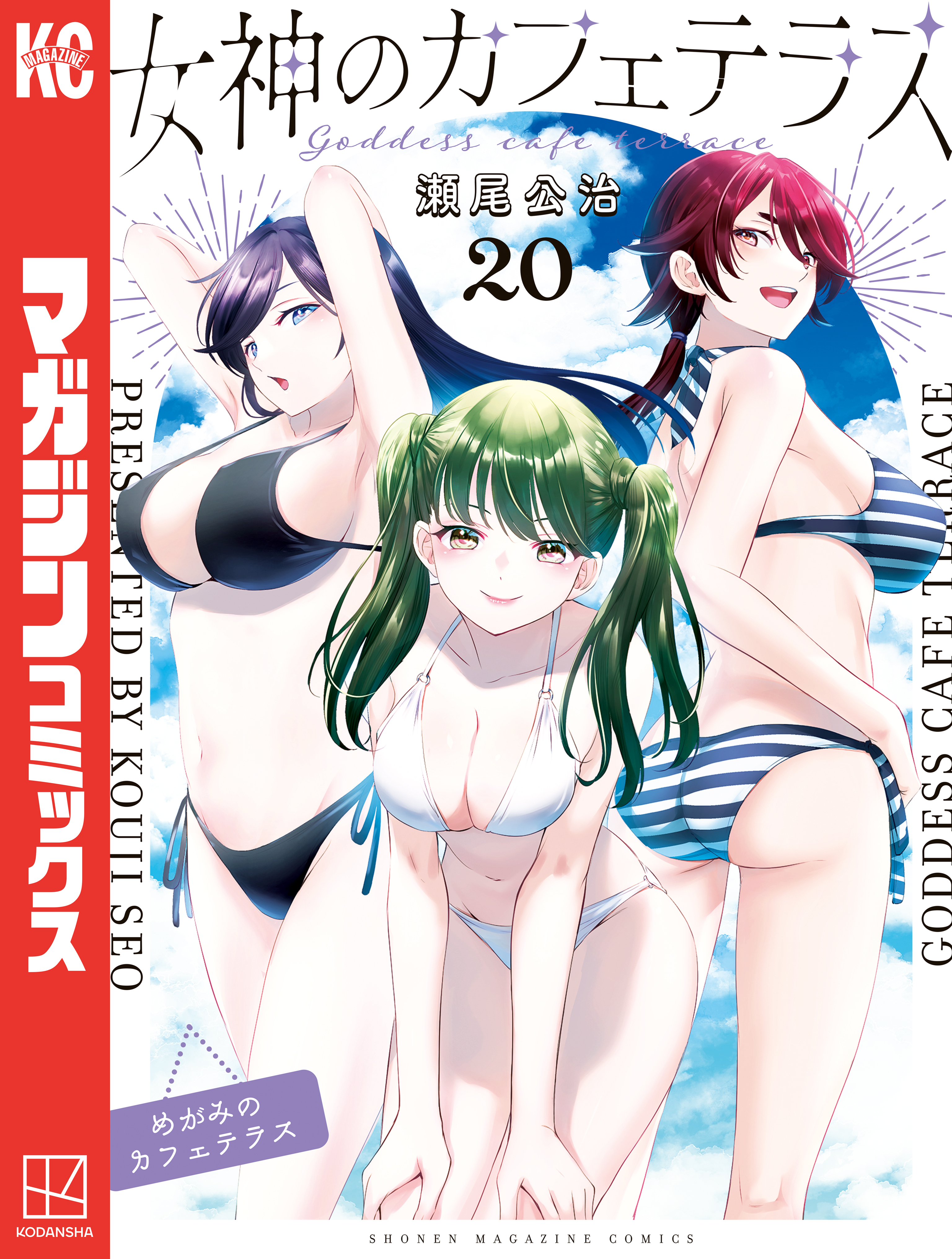 女神のカフェテラス（20）