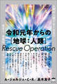 令和元年からの[地球:人類]Rescue Operation