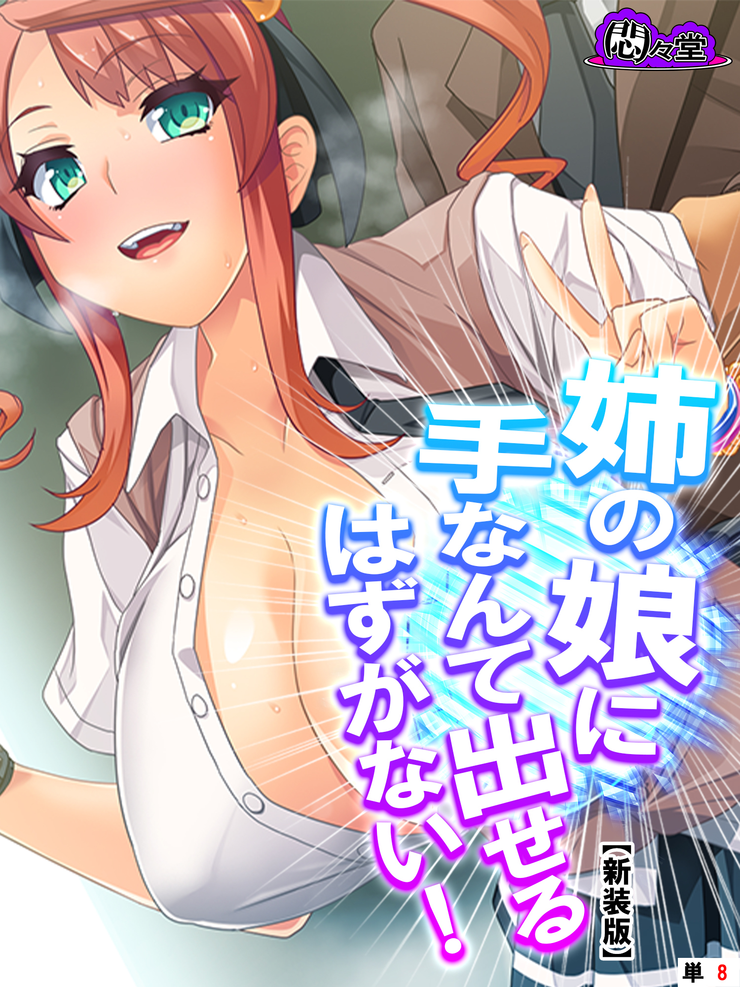 【新装版】姉の娘に手なんて出せるはずがない！　（単話）　第８話