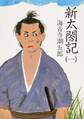 新太閤記(一)
