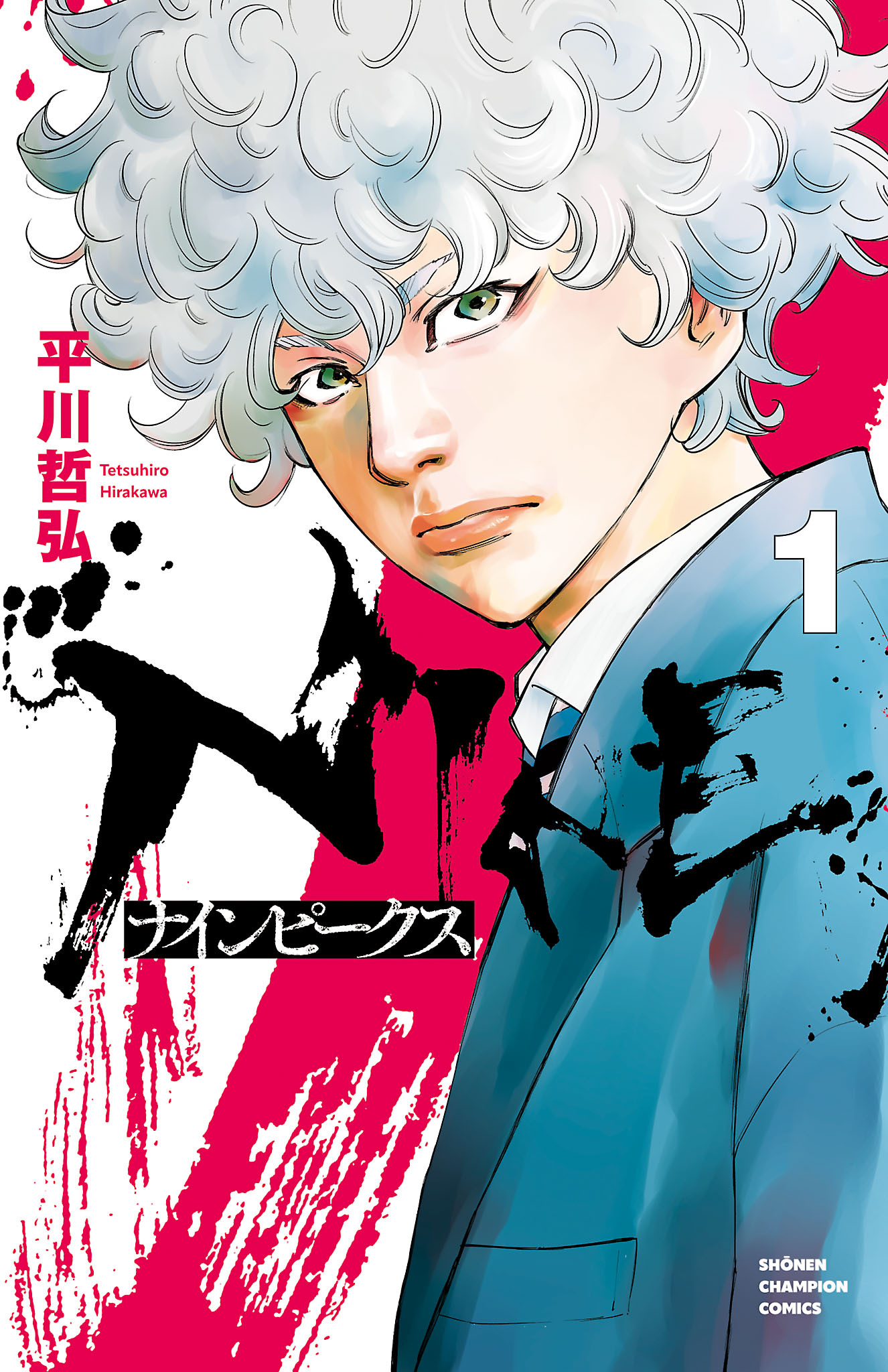 【期間限定　無料お試し版】ナインピークス　NINE PEAKS　1