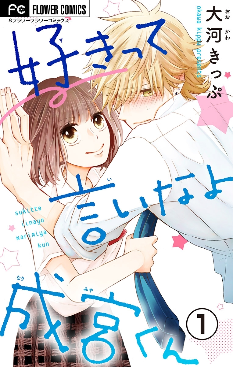 好きって言いなよ成宮くん【マイクロ】 1