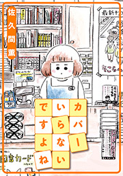 カバーいらないですよね