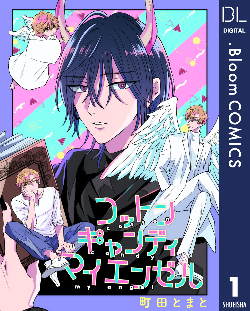 【単話売】コットンキャンディ マイ エンゼル 1
