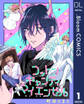 【単話売】コットンキャンディ マイ エンゼル 1