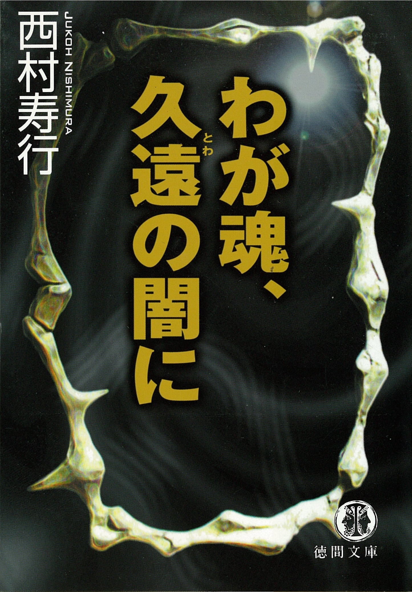 わが魂、久遠の闇に