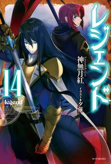レジェンド 14