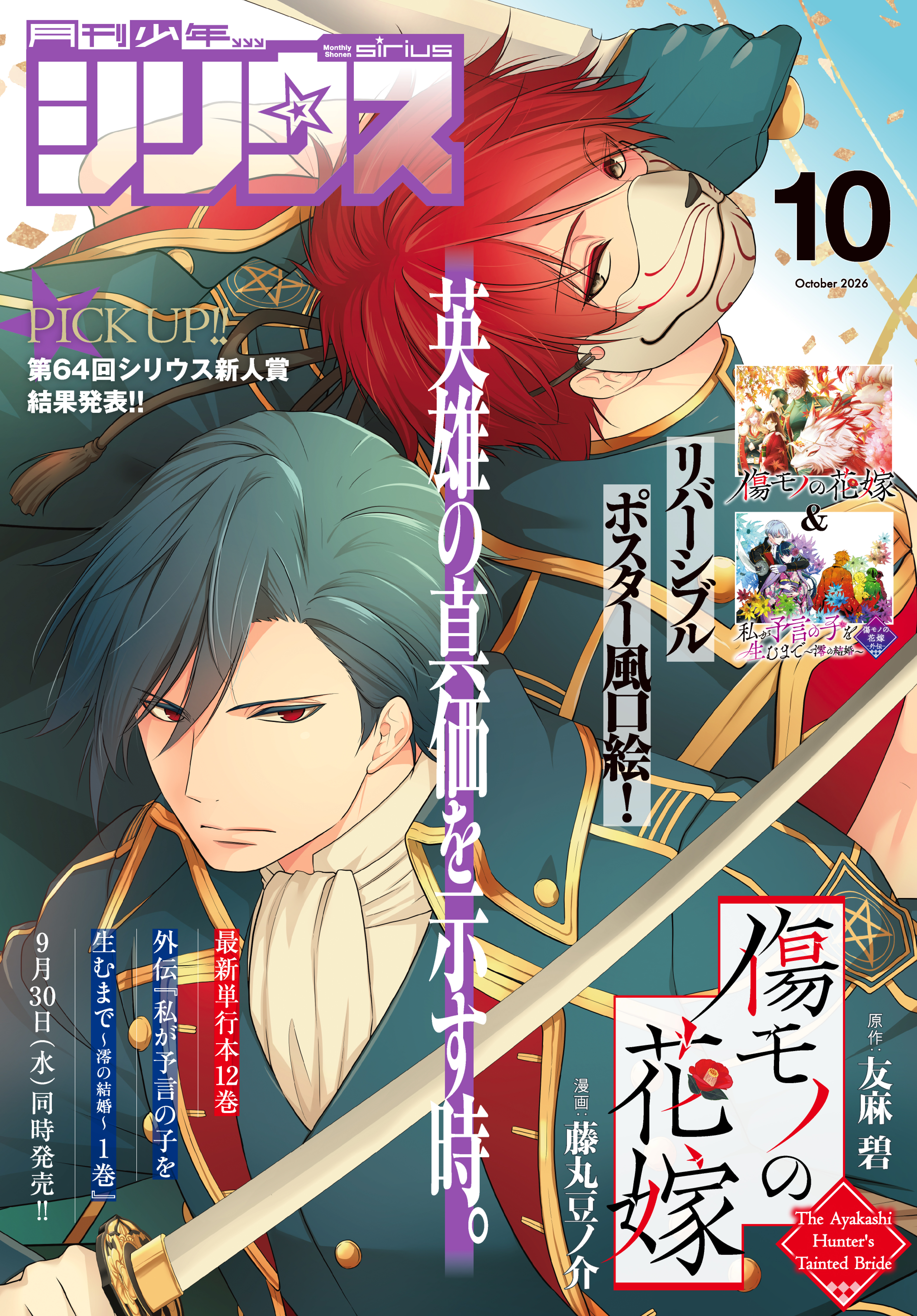 月刊少年シリウス　2026年10月号 [2026年8月26日発売]