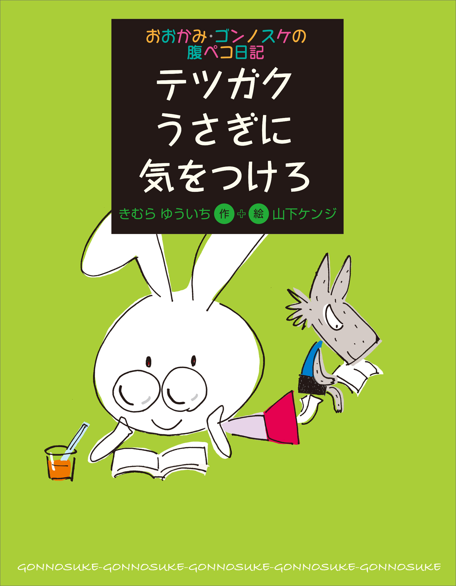 おおかみ・ゴンノスケの腹ペコ日記（３）　テツガクうさぎに気をつけろ