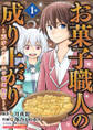【期間限定 無料お試し版 閲覧期限2026年6月1日】お菓子職人の成り上がり~天才パティシエの領地経営~デジコレ DIGITAL COMICS 1
