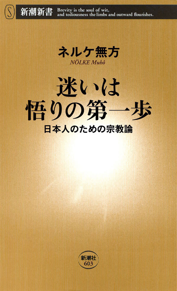 迷いは悟りの第一歩―日本人のための宗教論―