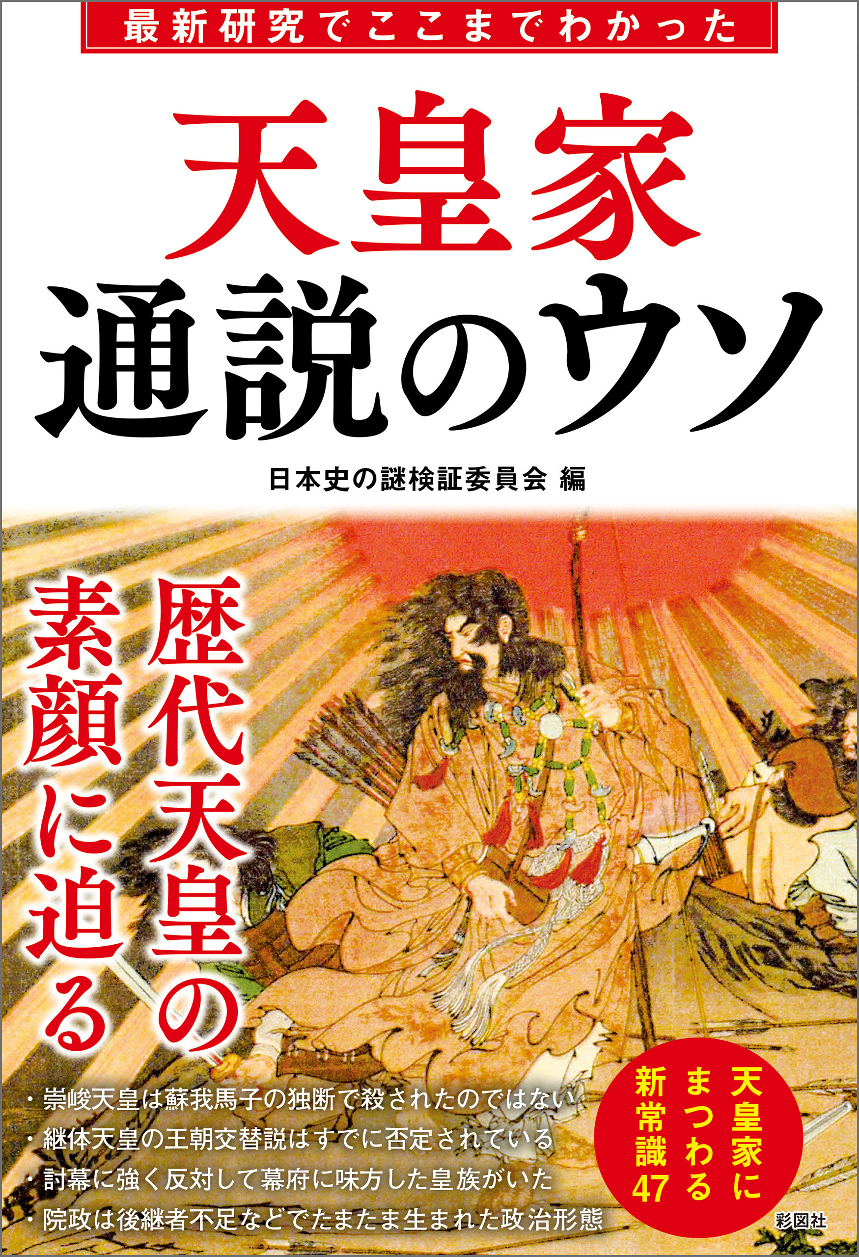 最新研究でここまでわかった　天皇家　通説のウソ