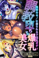 【期間限定 試し読み増量版】調教堕ちする爆乳美女 ~異形のモノに貪られるド淫乱ボディ~【CG集コレクションBIG】