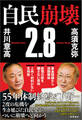 自民崩壊2.8