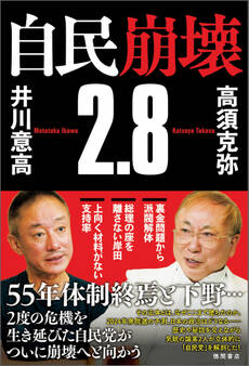 自民崩壊2.8