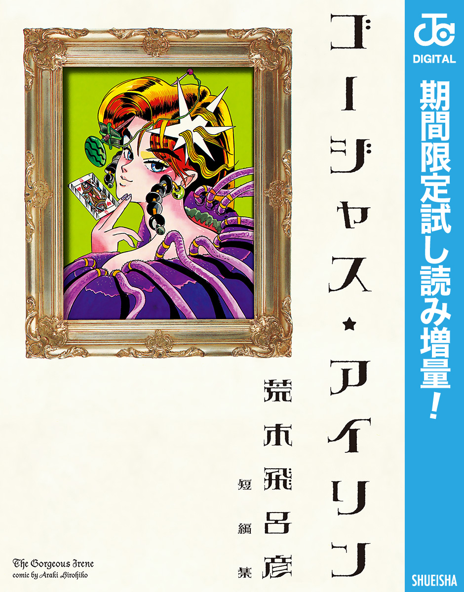 ゴージャス★アイリン【期間限定試し読み増量】
