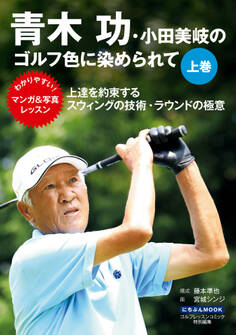 青木功・小田美岐のゴルフ色に染められて 上巻
