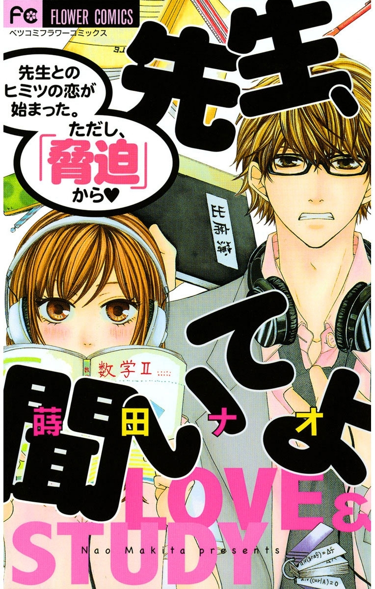 先生、聞いてよ