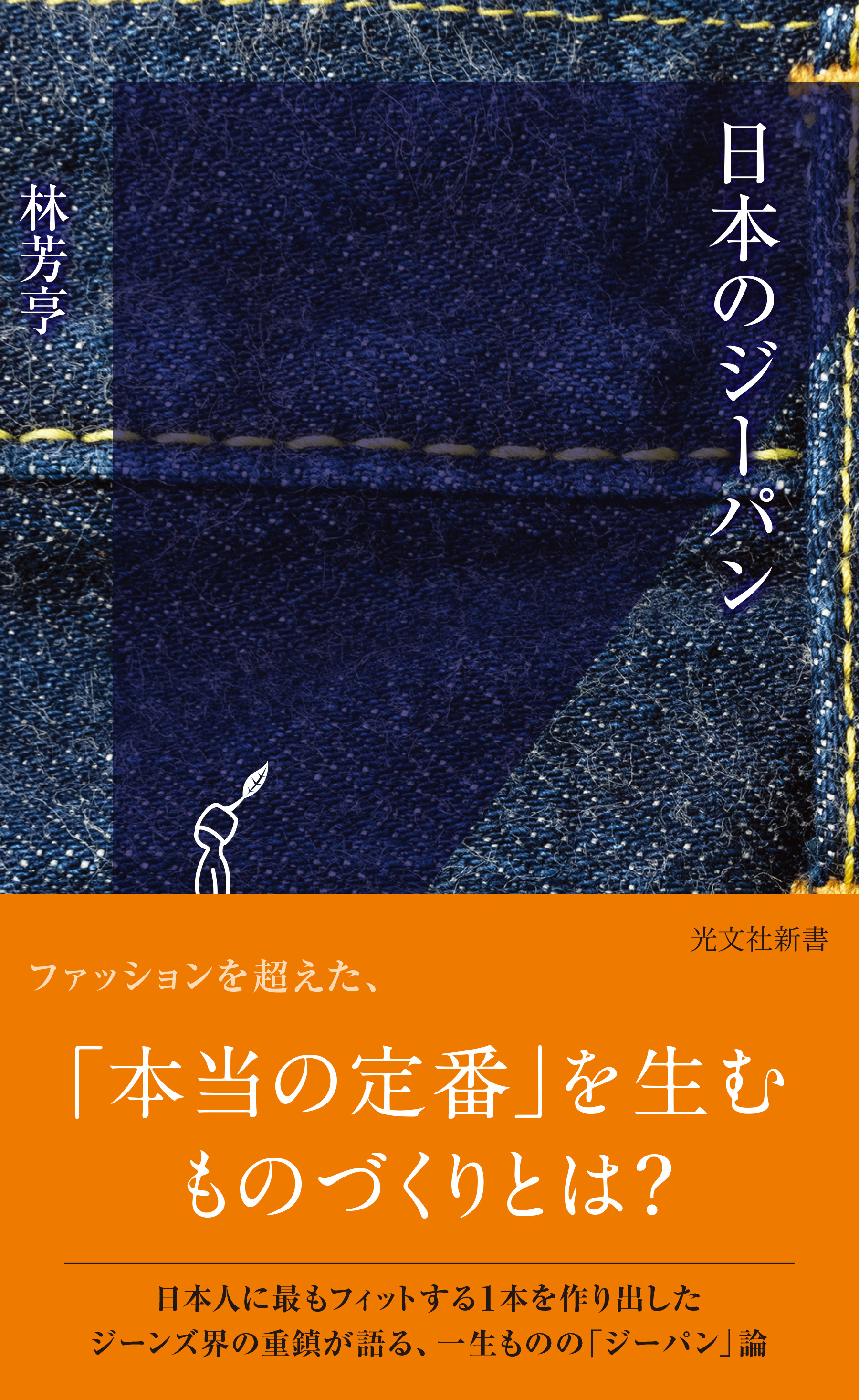 日本のジーパン